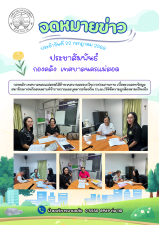 กองคลัง เทศบาลนครแม่สอดได้อำนวยความสะดวกในการประสานงาน เพื่อตรวจสอบข้อมูลสมาชิกฌาปนกิจสงเคราะห์ข้าราชการและบุคลากรท้องถิ่น (ก.ฌ.)ให้มีความถูกต้องตามเป็นจริง