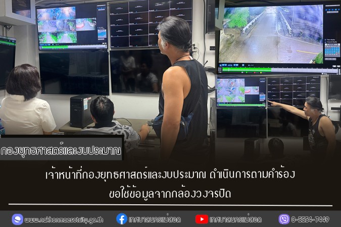 เจ้าหน้าที่กองยุทธศาสตร์และงบประมาณ ดำเนินการตามคำขอใช้ข้อมูลจากกล้องวงจรปิด