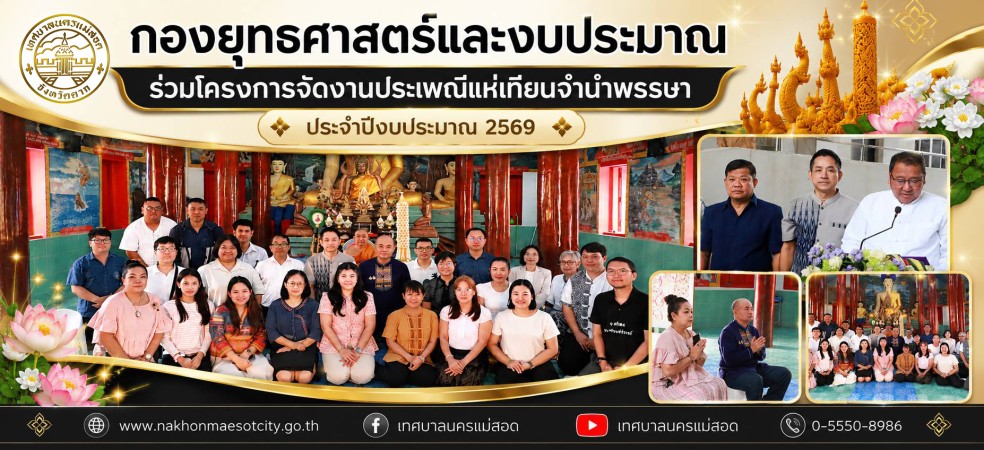 กองยุทธศาสตร์และงบประมาณ ร่วมโครงการจัดงานประเพณีแห่เทียนจำนำพรรษา ประจำปีงบประมาณ พ.ศ. 2569