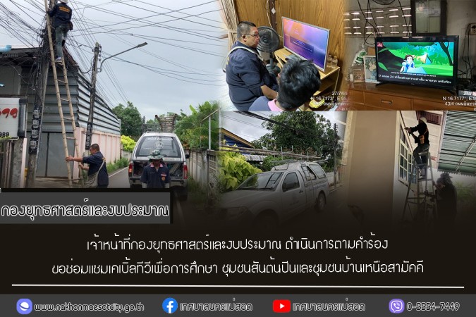 เจ้าหน้าที่กองยุทธศาสตร์และงบประมาณ ดำเนินการตามคำร้อง ขอซ่อมแซมเคเบิ้ลทีวีเพื่อการศึกษา ชุมชนสันต้นปีนและชุมชนบ้านเหนือสามัคคี