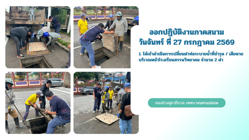 การปฎิบัติงานภาคสนามของกองช่างสุขาภิบาล เทศบาลนครแม่สอด ในวันจันทร์ ที่ 27 กรกฎาคม 2569
