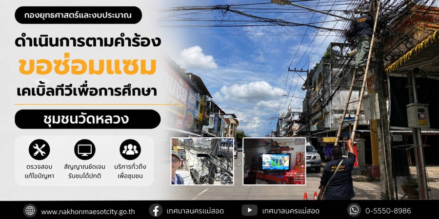 เจ้าหน้าที่กองยุทธศาสตร์และงบประมาณ ดำเนินการตามคำร้องขอซ่อมแซมเคเบิ้ลทีวีเพื่อการศึกษา ชุมชนวัดหลวง