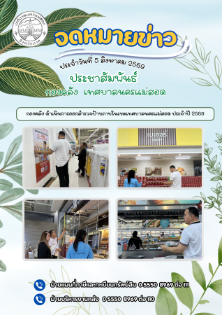กองคลัง ดำเนินการออกสำรวจป้ายภายในเขตเทศบาลนครแม่สอด ประจำปี 2569
