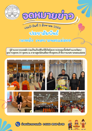 ผู้อำนวยการกองคลังร่วมเป็นเกียรติในพิธีเปิดโครงการประชุมเพื่อจัดทำแผนพัฒนาสุขภาพชุมชน 20 ชุมชน