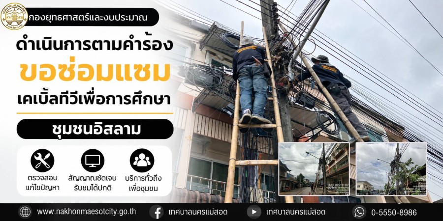 เจ้าหน้าที่กองยุทธศาสตร์และงบประมาณ ดำเนินการตามคำร้องขอซ่อมแซมเคเบิ้ลทีวีเพื่อการศึกษา ชุมชนอิสลาม จากเหตุเพลิงไหม้เสาไฟฟ้า