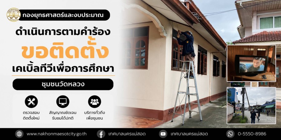 เจ้าหน้าที่กองยุทธศาสตร์และงบประมาณ ดำเนินการตามคำร้องขอติดตั้งเคเบิ้ลทีวีเพื่อการศึกษา ชุมชนวัดหลวง