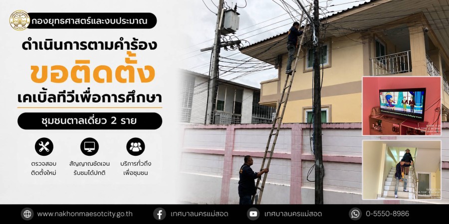เจ้าหน้าที่กองยุทธศาสตร์และงบประมาณ ดำเนินการตามคำร้องขอติดตั้งเคเบิ้ลทีวีเพื่อการศึกษา ชุมชนตาลเดี่ยว 2 ราย