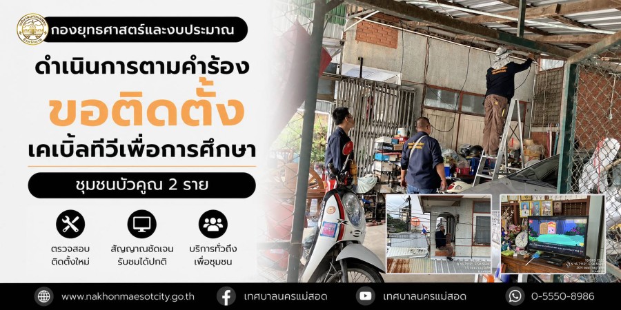 เจ้าหน้าที่กองยุทธศาสตร์และงบประมาณ ดำเนินการตามคำร้องขอติดตั้งเคเบิ้ลทีวีเพื่อการศึกษา ชุมชนบัวคูณ 2 ราย