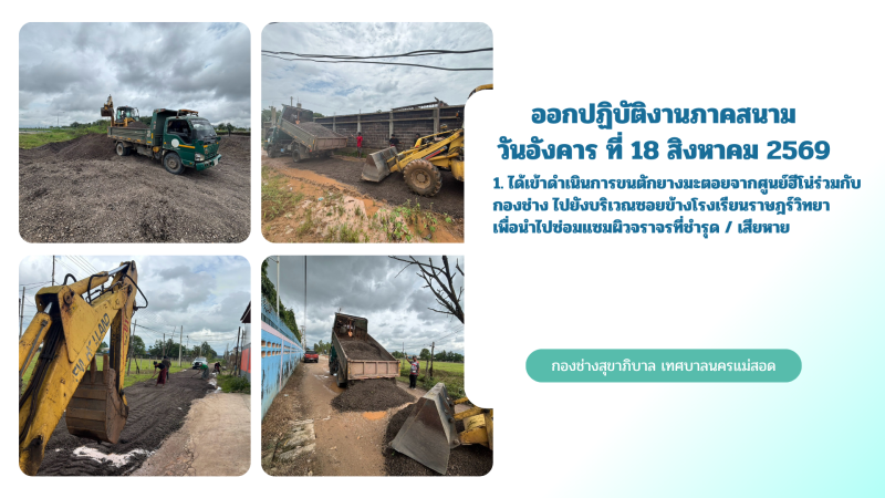 การปฎิบัติงานภาคสนามของกองช่างสุขาภิบาล เทศบาลนครแม่สอด ในวันอังคาร ที่ 18 สิงหาคม 2569