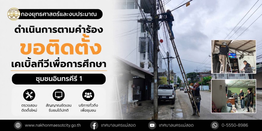 เจ้าหน้าที่กองยุทธศาสตร์และงบประมาณ ดำเนินการตามคำร้องขอติดตั้งเคเบิ้ลทีวีเพื่อการศึกษา ชุมชนอินทรคีรี 1