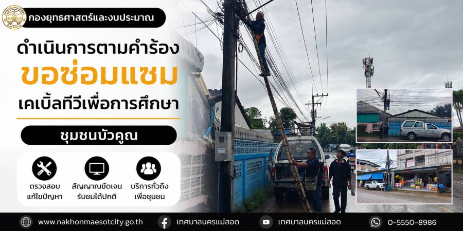 เจ้าหน้าที่กองยุทธศาสตร์และงบประมาณ ดำเนินการตามคำร้องขอซ่อมแซมเคเบิ้ลทีวีเพื่อการศึกษา ชุมชนบัวคูณ
