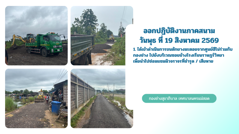 การปฎิบัติงานภาคสนามของกองช่างสุขาภิบาล เทศบาลนครแม่สอด ในวันพุธ ที่ 19 สิงหาคม 2569