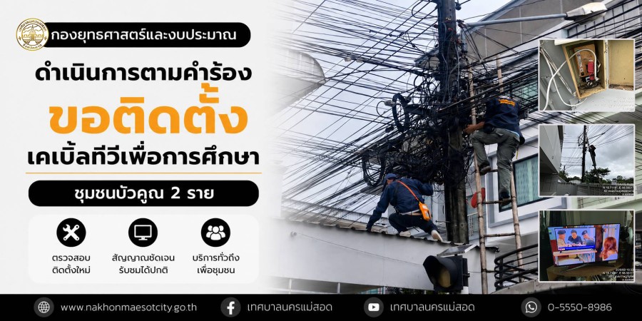 เจ้าหน้าที่กองยุทธศาสตร์และงบประมาณ ดำเนินการตามคำร้องขอติดตั้งเคเบิ้ลทีวีเพื่อการศึกษา ชุมชนบัวคูณ 2 ราย