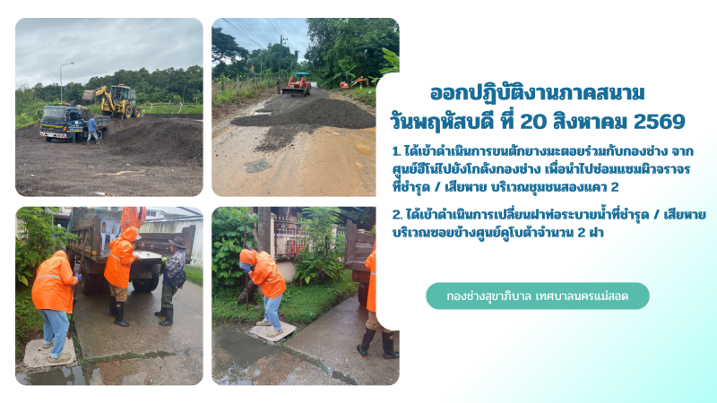 การปฎิบัติงานภาคสนามของกองช่างสุขาภิบาล เทศบาลนครแม่สอด ในวันพฤหัสบดี ที่ 20 สิงหาคม 2569
