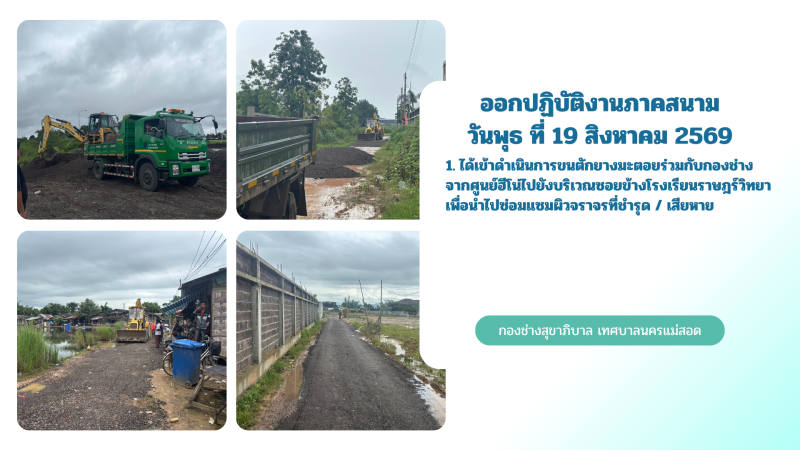 การปฎิบัติงานภาคสนามของกองช่างสุขาภิบาล เทศบาลนครแม่สอด ในวันพุธ ที่ 19 สิงหาคม 2569