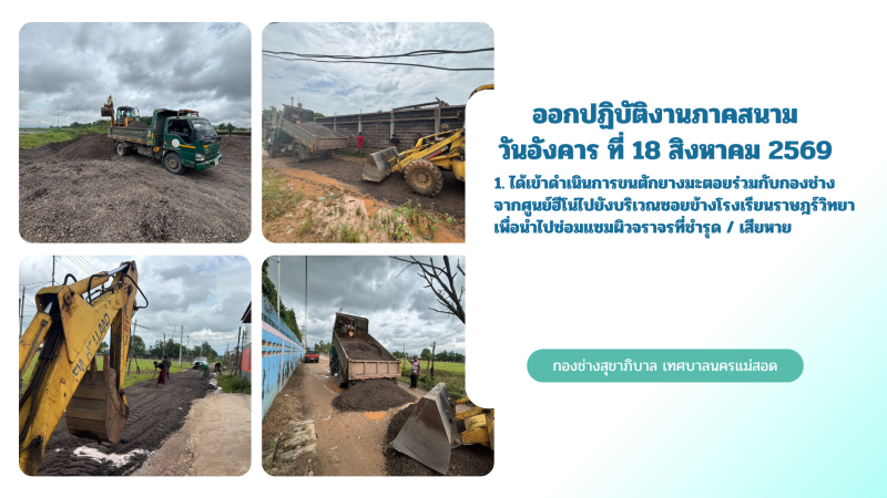 การปฎิบัติงานภาคสนามของกองช่างสุขาภิบาล เทศบาลนครแม่สอด ในวันอังคาร ที่ 18 สิงหาคม 2569