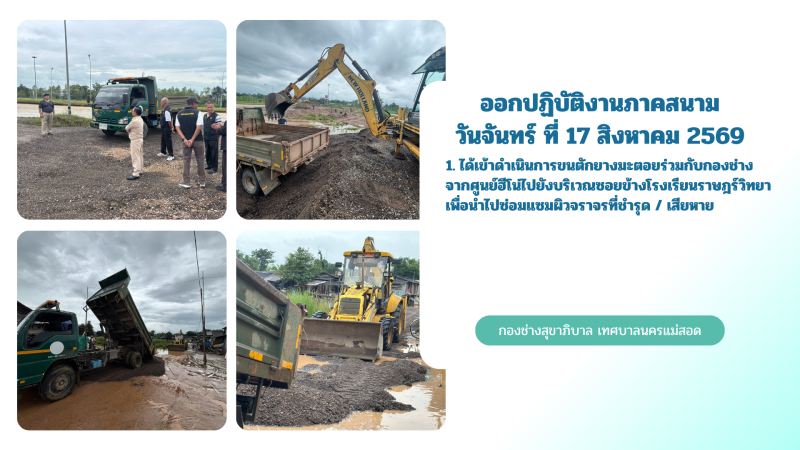 การปฎิบัติงานภาคสนามของกองช่างสุขาภิบาล เทศบาลนครแม่สอด ในวันจันทร์ ที่ 17 สิงหาคม 2569
