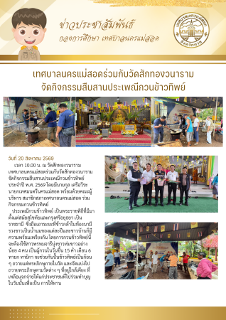 เทศบาลนครแม่สอดร่วมกับวัดสักทองวนารามจัดกิจกรรมสืบสานประเพณีกวนข้าวทิพย์