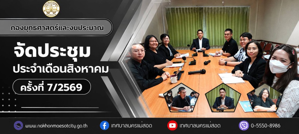 กองยุทธศาสตร์และงบประมาณ จัดประชุมประจำเดือนสิงหาคม ครั้งที่ 7/2569