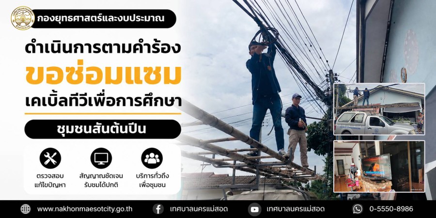 เจ้าหน้าที่กองยุทธศาสตร์และงบประมาณ ดำเนินการตามคำร้องขอซ่อมแซมเคเบิ้ลทีวีเพื่อการศึกษา ชุมชนสันต้นปีน
