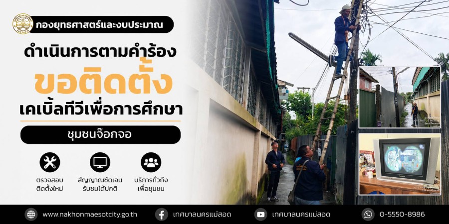 เจ้าหน้าที่กองยุทธศาสตร์และงบประมาณ ดำเนินการตามคำร้องขอติดตั้งเคเบิ้ลทีวีเพื่อการศึกษา ชุมชนจ๊อกจอ