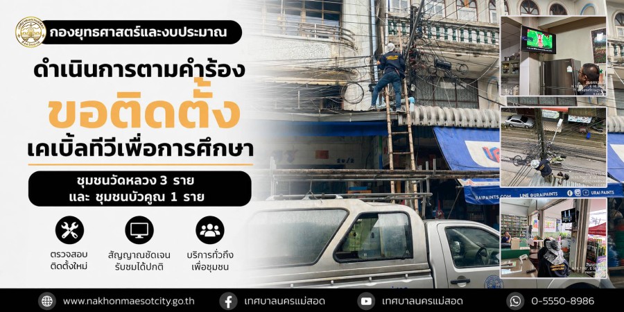 เจ้าหน้าที่กองยุทธศาสตร์และงบประมาณ ดำเนินการตามคำร้องขอติดตั้งเคเบิ้ลทีวีเพื่อการศึกษา ชุมชนวัดหลวง 3 ราย และ ชุมชนบัวคูณ 1 ราย