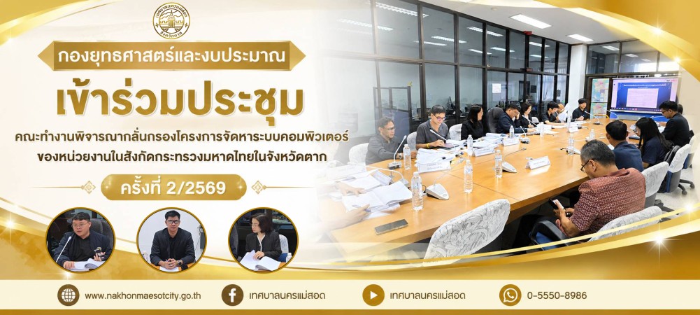 กองยุทธศาสตร์และงบประมาณ เข้าร่วมประชุมคณะทำงานพิจารณากลั่นกรองโครงการจัดหาระบบคอมพิวเตอร์ของหน่วยงานในสังกัดกระทรวงมหาดไทยในจังหวัดตาก ครั้งที่ 2/2569
