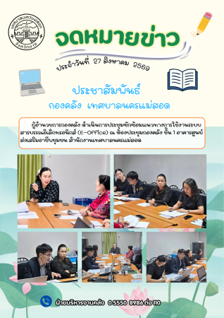 ผู้อำนวยการกองคลังดำเนินการประชุมซักซ้อมแนวทางการใช้งานระบบสารบรรณอิเล็กทรอนิกส์ (E-Office)