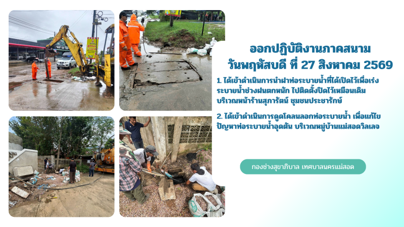 การปฎิบัติงานภาคสนามของกองช่างสุขาภิบาล เทศบาลนครแม่สอด ในวันพฤหัสบดี ที่ 27 สิงหาคม 2569