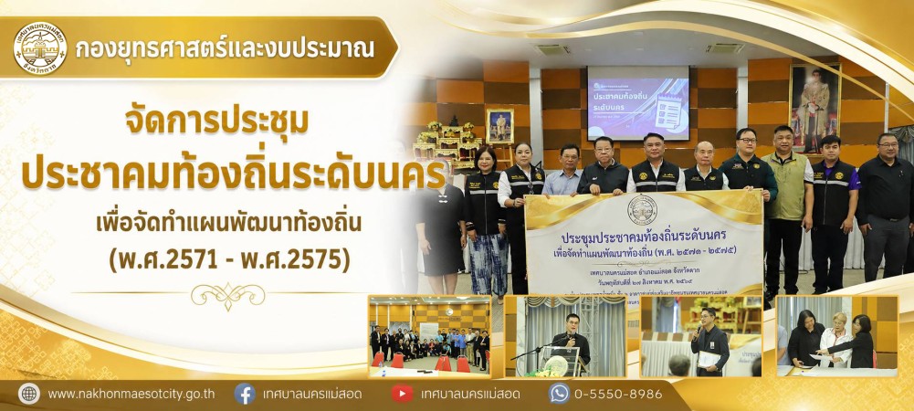 กองยุทธ์ศาสตร์และงบประมาณ จัดการประชุมประชาคมท้องถิ่นระดับนคร เพื่อจัดทำแผนพัฒนาท้องถิ่น (พ.ศ.2571 - พ.ศ.2575)