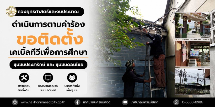 เจ้าหน้าที่กองยุทธศาสตร์และงบประมาณ ดำเนินการตามคำร้องขอติดตั้งเคเบิ้ลทีวีเพื่อการศึกษา ชุมชนประชารักษ์ และ ชุมชนดอนไชย