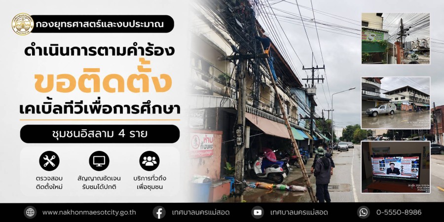 เจ้าหน้าที่กองยุทธศาสตร์และงบประมาณ ดำเนินการตามคำร้องขอติดตั้งเคเบิ้ลทีวีเพื่อการศึกษา ชุมชนอิสลาม 4 ราย