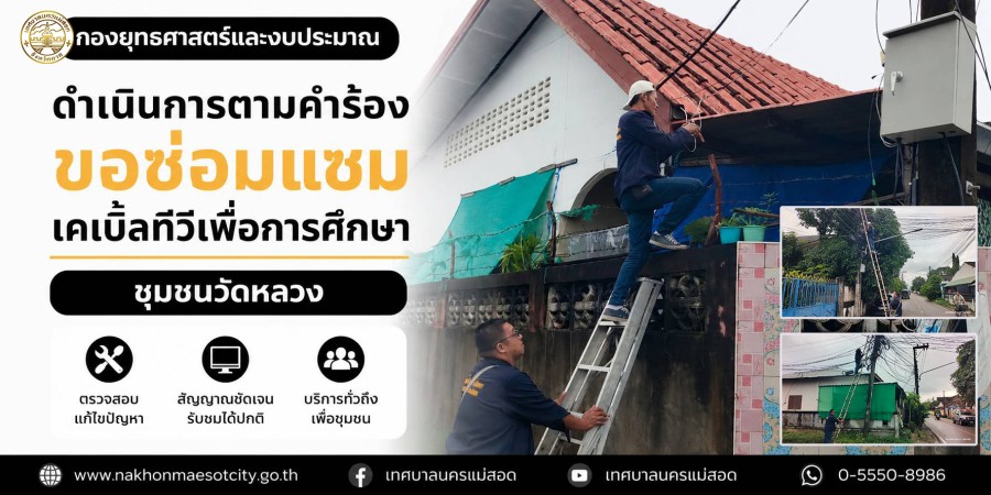 เจ้าหน้าที่กองยุทธศาสตร์และงบประมาณ ดำเนินการตามคำร้องขอซ่อมแซมเคเบิ้ลทีวีเพื่อการศึกษา ชุมชนวัดหลวง