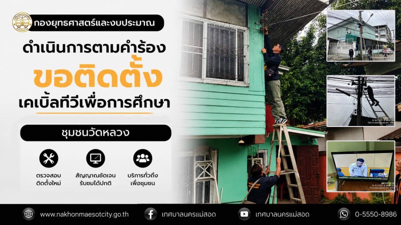เจ้าหน้าที่กองยุทธศาสตร์และงบประมาณ ดำเนินการตามคำร้องขอติดตั้งเคเบิ้ลทีวีเพื่อการศึกษา ชุมชนวัดหลวง