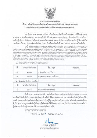 ประกาศเทศบาลนครแม่สอด เรื่อง รายชื่อผู้มีสิทธิสอบคัดเลือกพนักงานเทศบาลให้ดำรงตำแหน่งต่างสายงาน จาก ตำแหน่งสายงานประเภททั่วไปให้ดำรงตำแหน่งประเภทวิชาการ