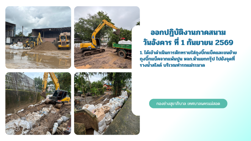 การปฎิบัติงานภาคสนามของกองช่างสุขาภิบาล เทศบาลนครแม่สอด ในวันอังคาร ที่ 1 กันยายน 2569