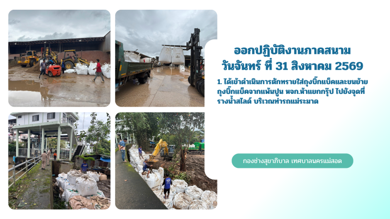 การปฎิบัติงานภาคสนามของกองช่างสุขาภิบาล เทศบาลนครแม่สอด ในวันจันทร์ ที่ 31 สิงหาคม 2569