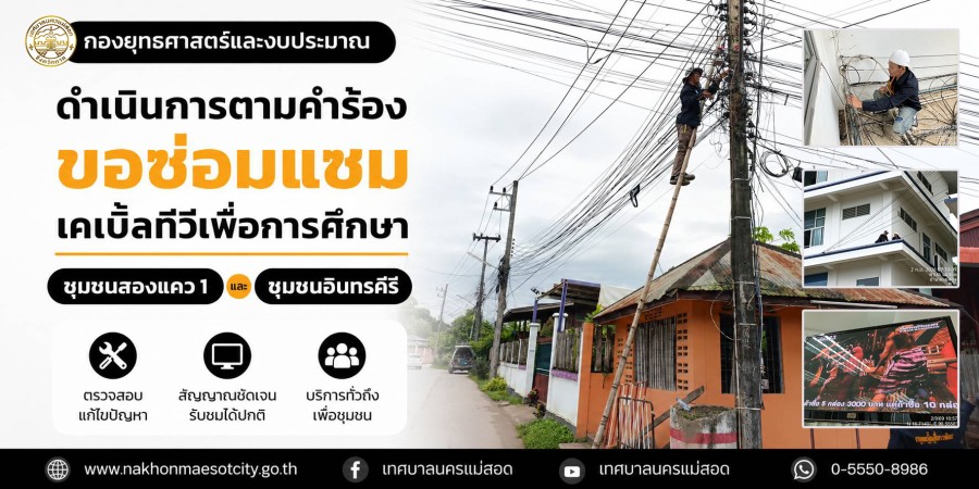 เจ้าหน้าที่กองยุทธศาสตร์และงบประมาณ ดำเนินการตามคำร้องขอซ่อมแซมเคเบิ้ลทีวีเพื่อการศึกษา ชุมชนสองแคว1 และ ชุมชนอินทรคีรี