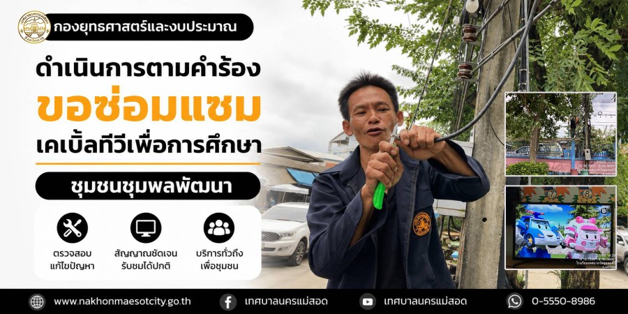 เจ้าหน้าที่กองยุทธศาสตร์และงบประมาณ ดำเนินการตามคำร้องขอซ่อมแซมเคเบิ้ลทีวีเพื่อการศึกษา ชุมชนชุมพลพัฒนา