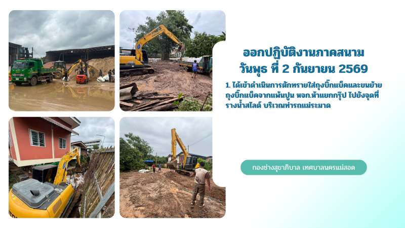การปฎิบัติงานภาคสนามของกองช่างสุขาภิบาล เทศบาลนครแม่สอด ในวันพุธ ที่ 2 กันยายน 2569