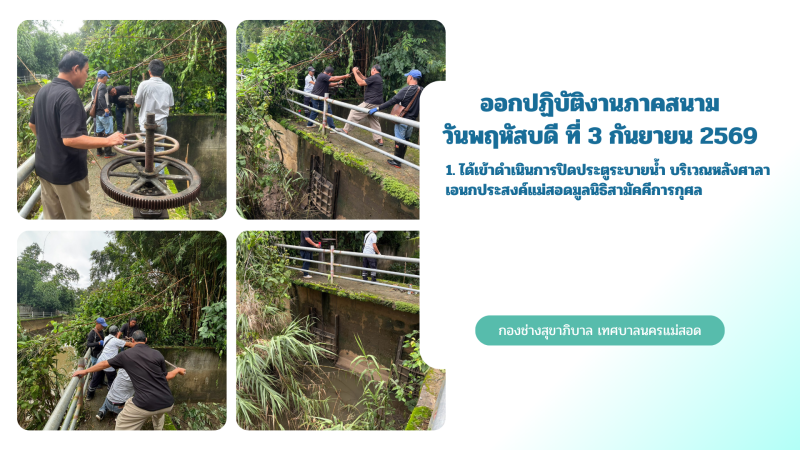 การปฎิบัติงานภาคสนามของกองช่างสุขาภิบาล เทศบาลนครแม่สอด ในวันพฤหัสบดี ที่ 3 กันยายน 2569