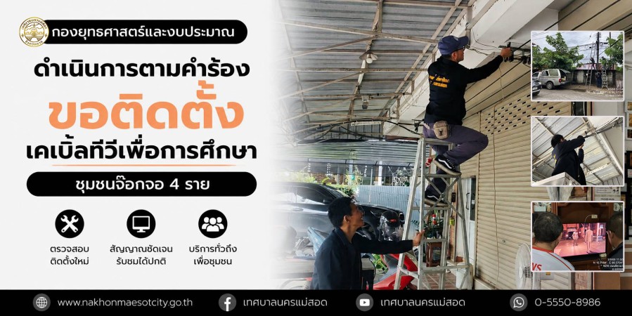 เจ้าหน้าที่กองยุทธศาสตร์และงบประมาณ ดำเนินการตามคำร้องขอติดตั้งเคเบิ้ลทีวีเพื่อการศึกษา ชุมชนจ๊อกจอ