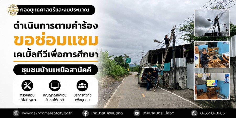 เจ้าหน้าที่กองยุทธศาสตร์และงบประมาณ ดำเนินการตามคำร้องขอซ่อมแซมเคเบิ้ลทีวีเพื่อการศึกษา ชุมชนบ้านเหนือสามัคคี