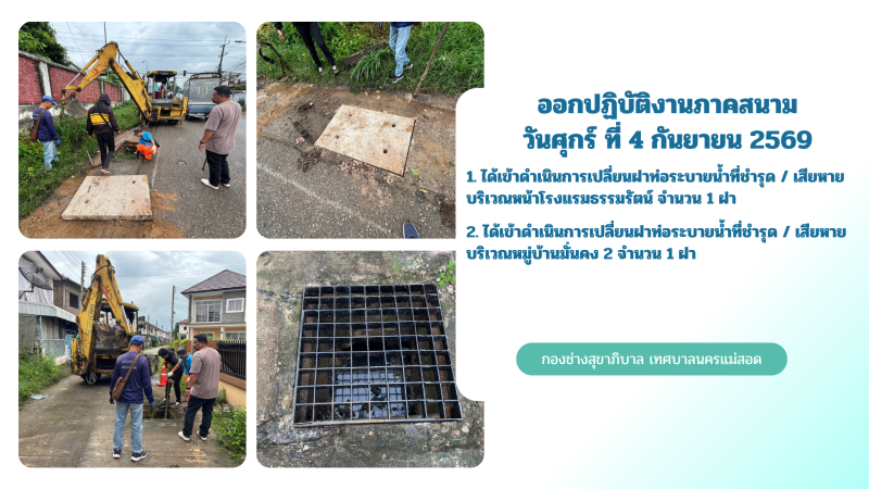 การปฎิบัติงานภาคสนามของกองช่างสุขาภิบาล เทศบาลนครแม่สอด ในวันศุกร์ ที่ 4 กันยายน 2569