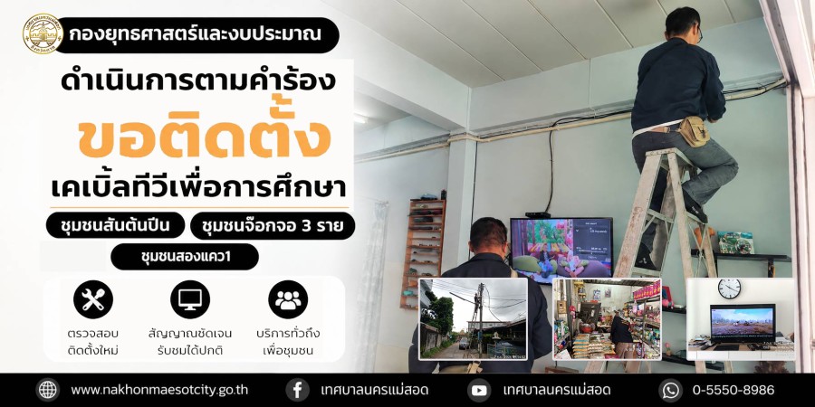 เจ้าหน้าที่กองยุทธศาสตร์และงบประมาณ ดำเนินการตามคำร้องขอติดตั้งเคเบิ้ลทีวีเพื่อการศึกษา ชุมชนสันต้นปีน ชุมชนจ๊อกจอ 3 ราย และชุมชนสองแคว1
