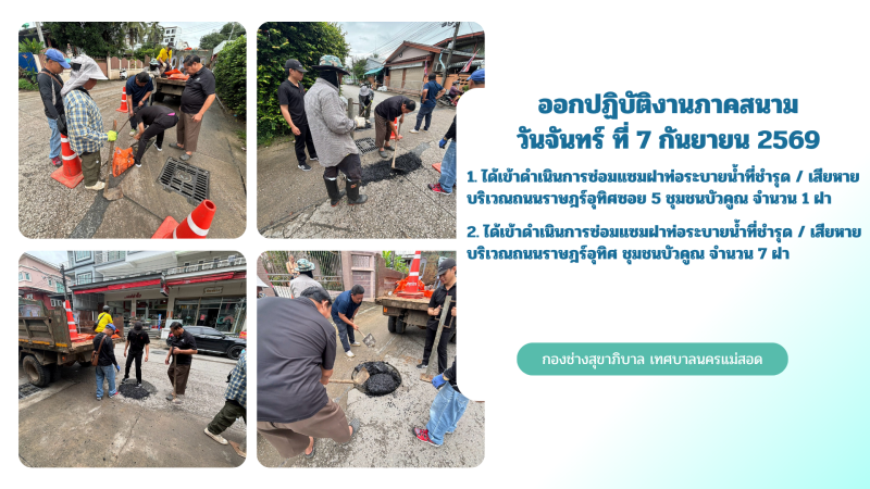 การปฎิบัติงานภาคสนามของกองช่างสุขาภิบาล เทศบาลนครแม่สอด ในวันจันทร์ ที่ 7 กันยายน 2569