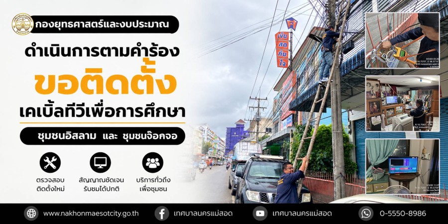 เจ้าหน้าที่กองยุทธศาสตร์และงบประมาณ ดำเนินการตามคำร้องขอติดตั้งเคเบิ้ลทีวีเพื่อการศึกษา ชุมชนอิสลาม และชุมชนจ๊อกจอ