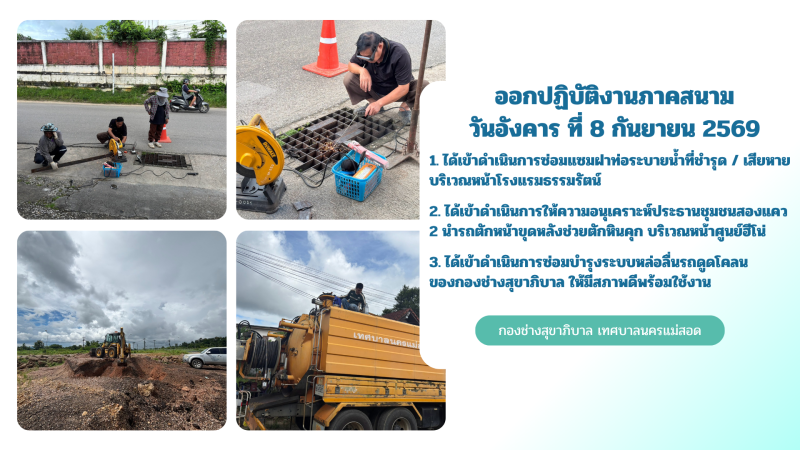 การปฎิบัติงานภาคสนามของกองช่างสุขาภิบาล เทศบาลนครแม่สอด ในวันอังคาร ที่ 8 กันยายน 2569
