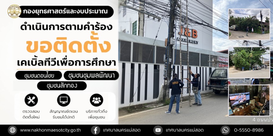 เจ้าหน้าที่กองยุทธศาสตร์และงบประมาณ ดำเนินการตามคำร้องขอติดตั้งเคเบิ้ลทีวีเพื่อการศึกษา ชุมชนดอนไชย ชุมชนสักทอง และชุมชนชุมพลพัฒนา