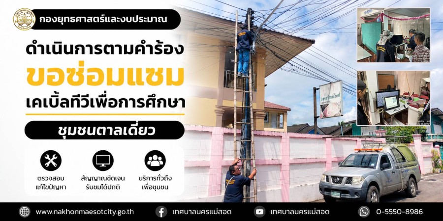 เจ้าหน้าที่กองยุทธศาสตร์และงบประมาณ ดำเนินการตามคำร้องขอซ่อมแซมเคเบิ้ลทีวีเพื่อการศึกษา ชุมชนตาลเดี่ยว